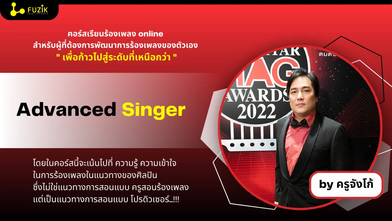 Advanced Singer (ทดลองเรียน)
