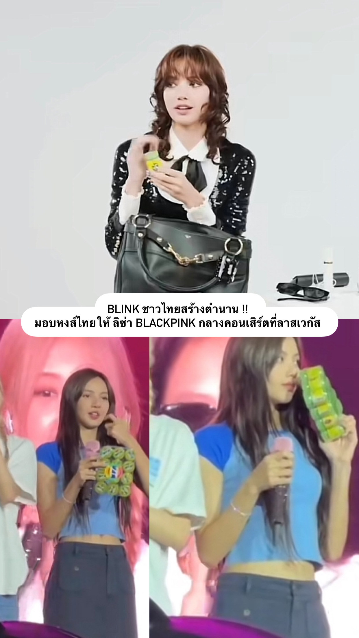Blink ชาวไทยสร้างตำนานมอบหงส์ไทยให้ลิซ่า Blackpink กลางคอนเสิร์ตที่ลาสเวกัส