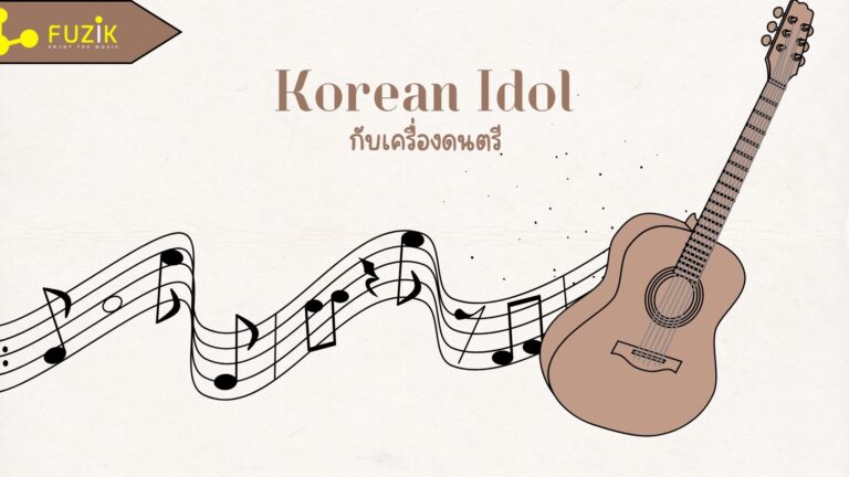 ไอดอลเกาหลีกับความสามารถทางด้านดนตรี