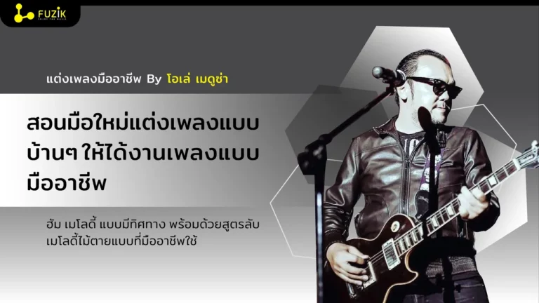 สอนมือใหม่แต่งเพลงแบบบ้านๆ ให้ได้งานเพลงแบบมืออาชีพ โดย โอเล่ เมดูซ่า